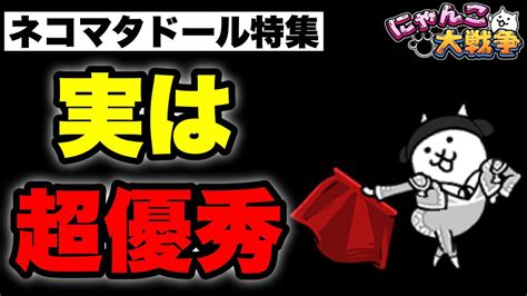 にゃんこ大戦争ネコマタドール|【にゃんこ大戦争】ネコマタドールの評価は？